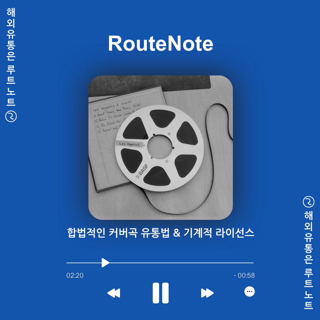 합법적인 커버곡 유통법 & 기계적 라이선스의 모든 것