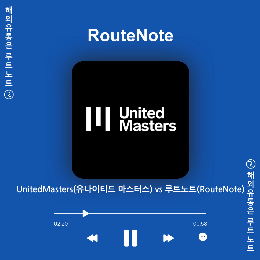 UnitedMasters(유나이티드 마스터스) vs 루트노트(RouteNote) – 글로벌 브랜드 협업 vs 무제한 평생 무료 유통 완벽 분석! 🎵