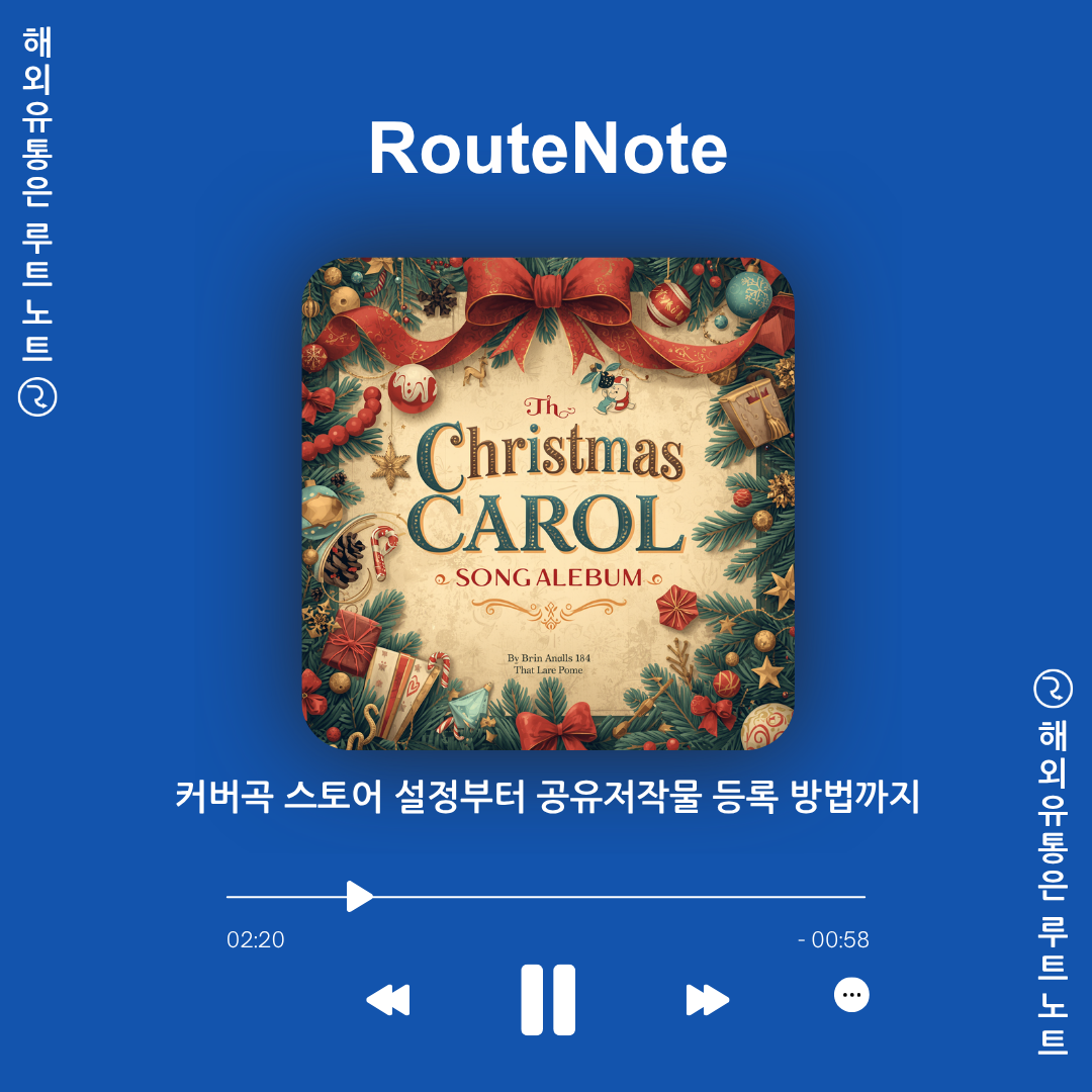 커버곡 스토어 설정부터 캐럴, 퍼블릭 도메인 포맷팅까지 – 루트노트(RouteNote)로 완벽 해결 가이드!