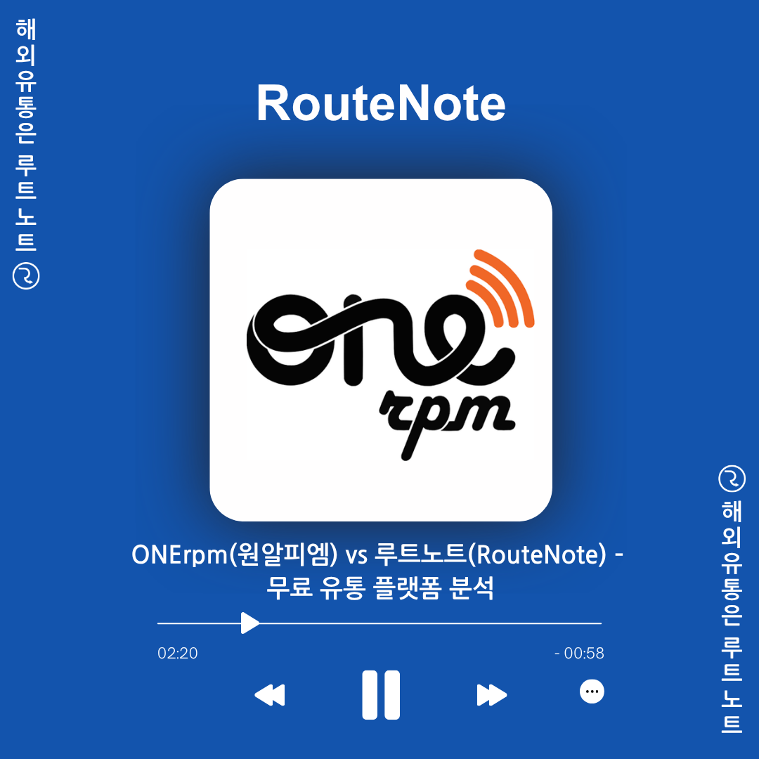 ONErpm(원알피엠) vs 루트노트(RouteNote) – 무료 유통 플랫폼 분석