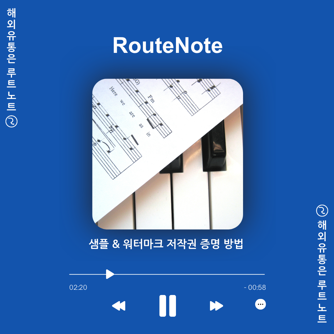 샘플 & 워터마크 저작권 증명하는 방법 🎵