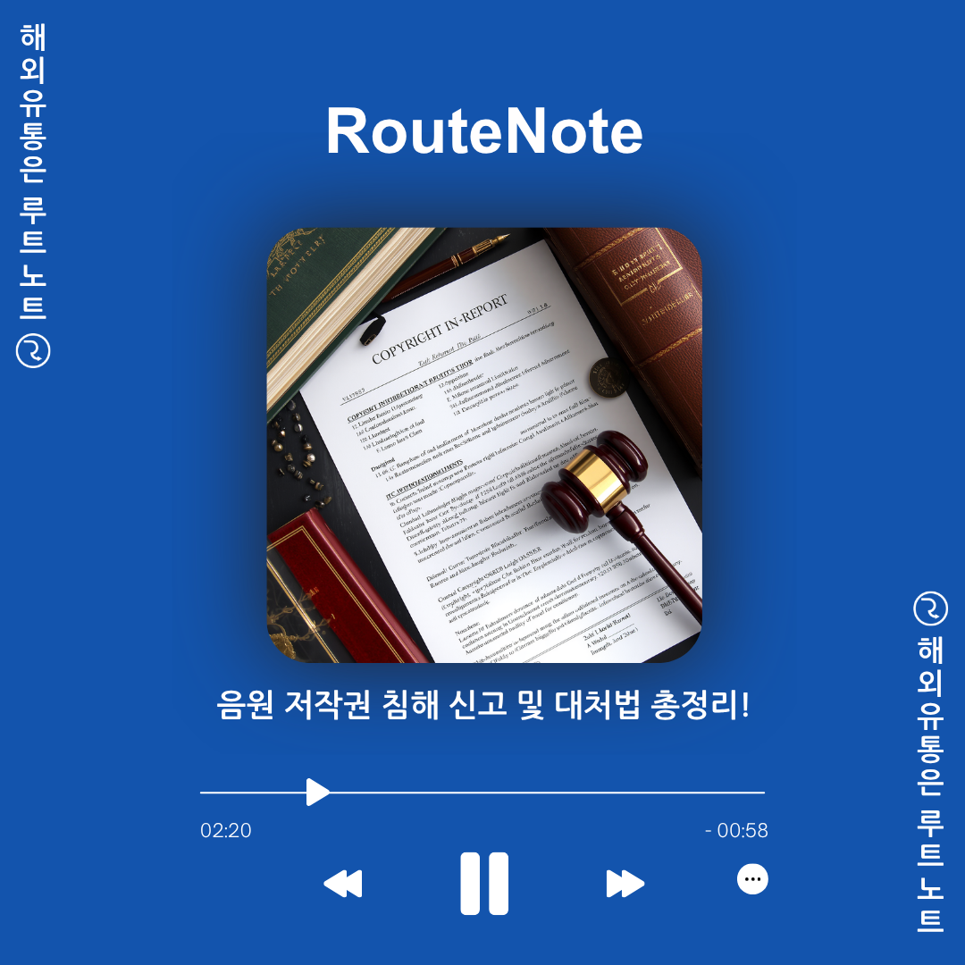 음원 저작권 침해 신고 및 대처법 총정리! – 루트노트(RouteNote)