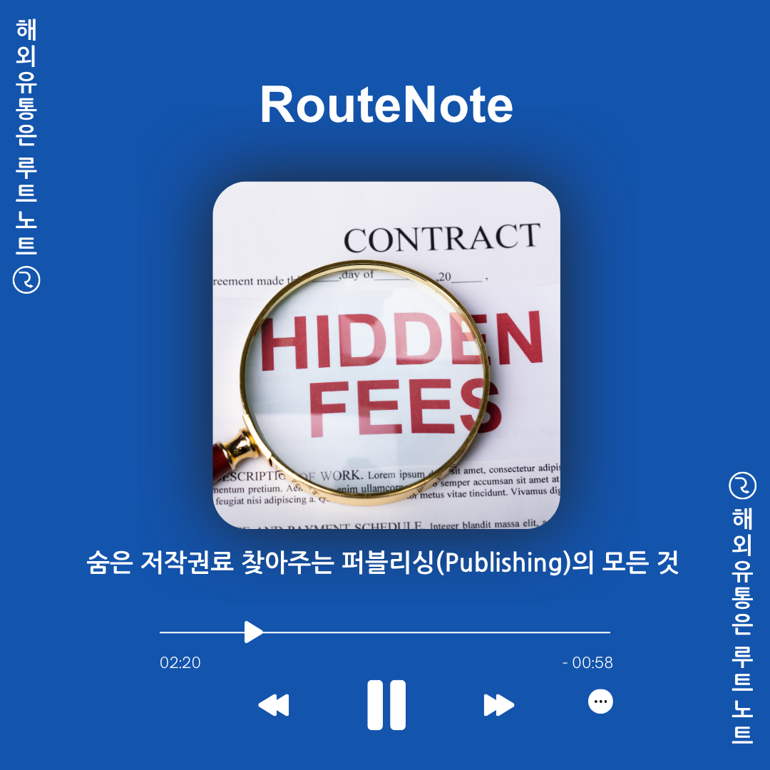 숨은 저작권료 찾아주는 퍼블리싱(Publishing)의 모든 것 💸