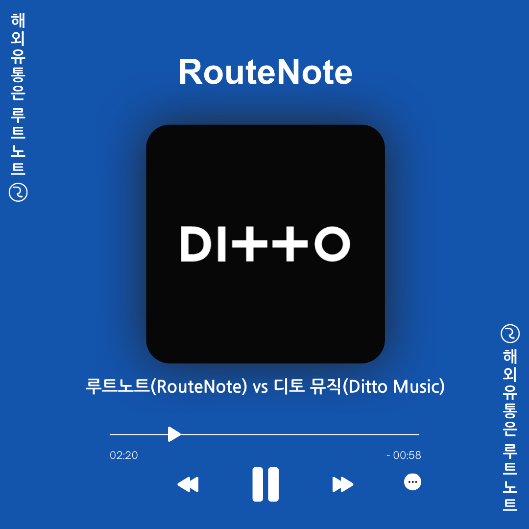 루트노트(RouteNote) vs 디토 뮤직(Ditto Music), 나에게 맞는 선택은? 🎶