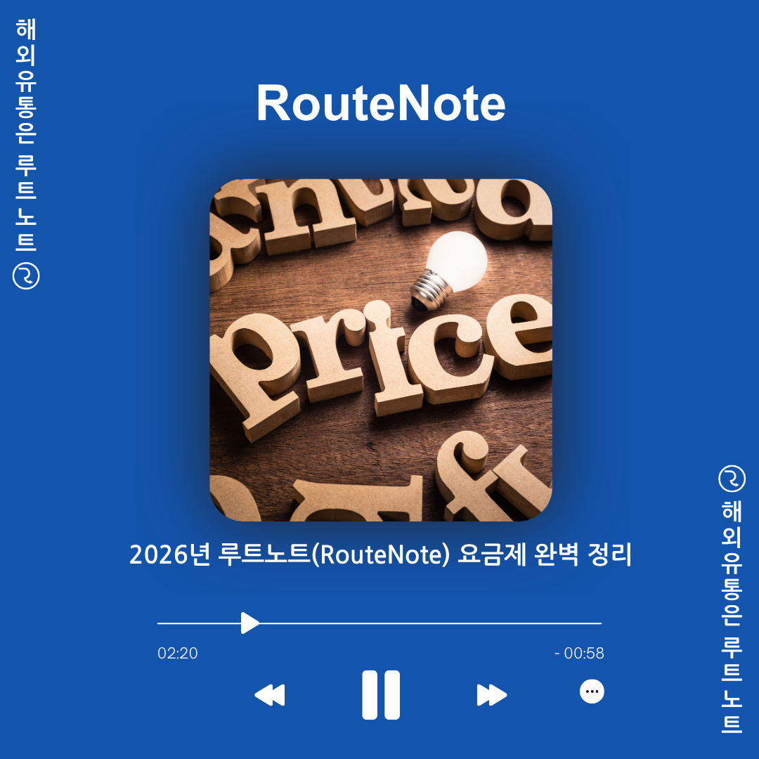 2026년 루트노트(RouteNote) 요금제 완벽 정리