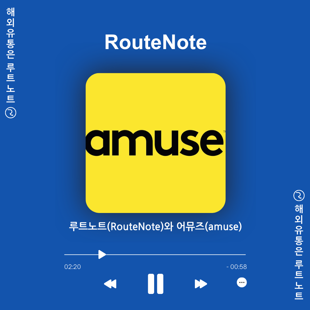 루트노트(RouteNote)와 어뮤즈(amuse) 중 나에게 맞는 선택은?