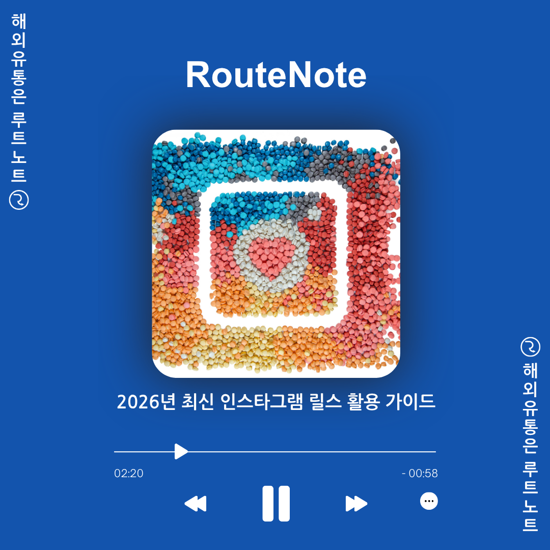 2026년 최신 인스타그램 릴스 200% 활용 가이드