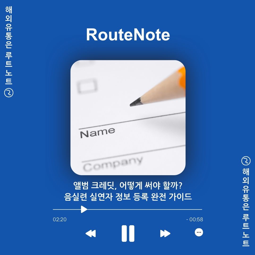 [가이드] 앨범 크레딧, 어떻게 써야 할까? – 음실련 실연자 정보 등록을 위한 크레딧 작성 가이드