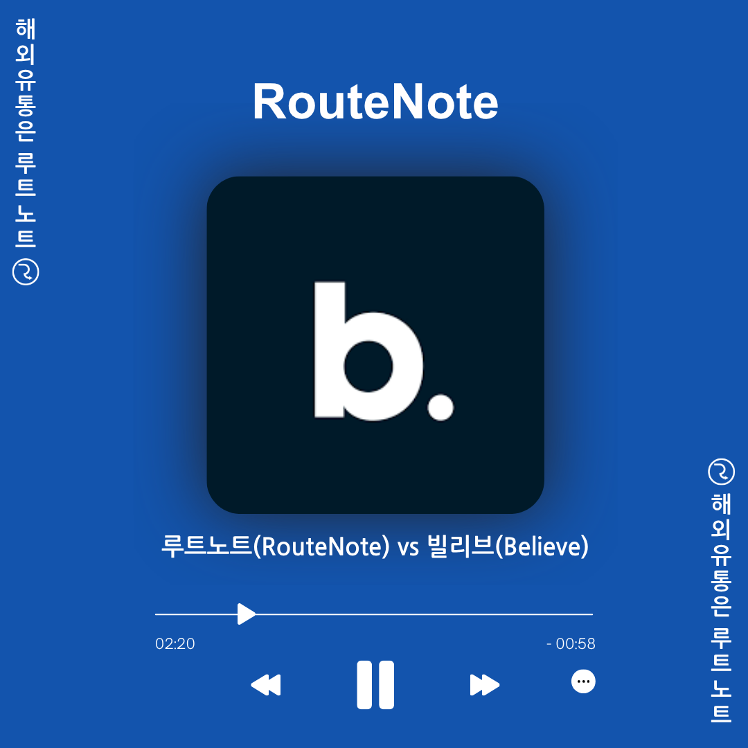 루트노트(RouteNote) vs 빌리브(Believe), 나에게 맞는 선택은?