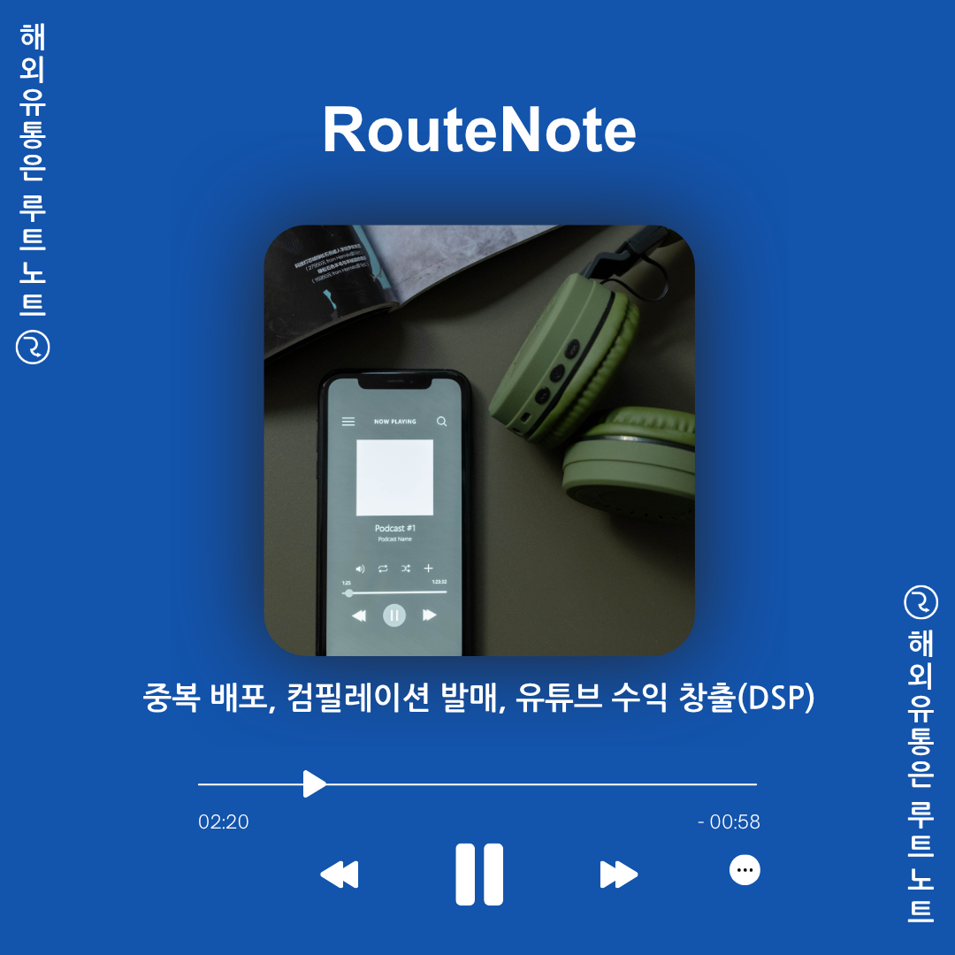 중복 배포, 컴필레이션 발매, 유튜브 수익 창출(DSP)의 모든 것! 🎵 – 루트노트(RouteNote)