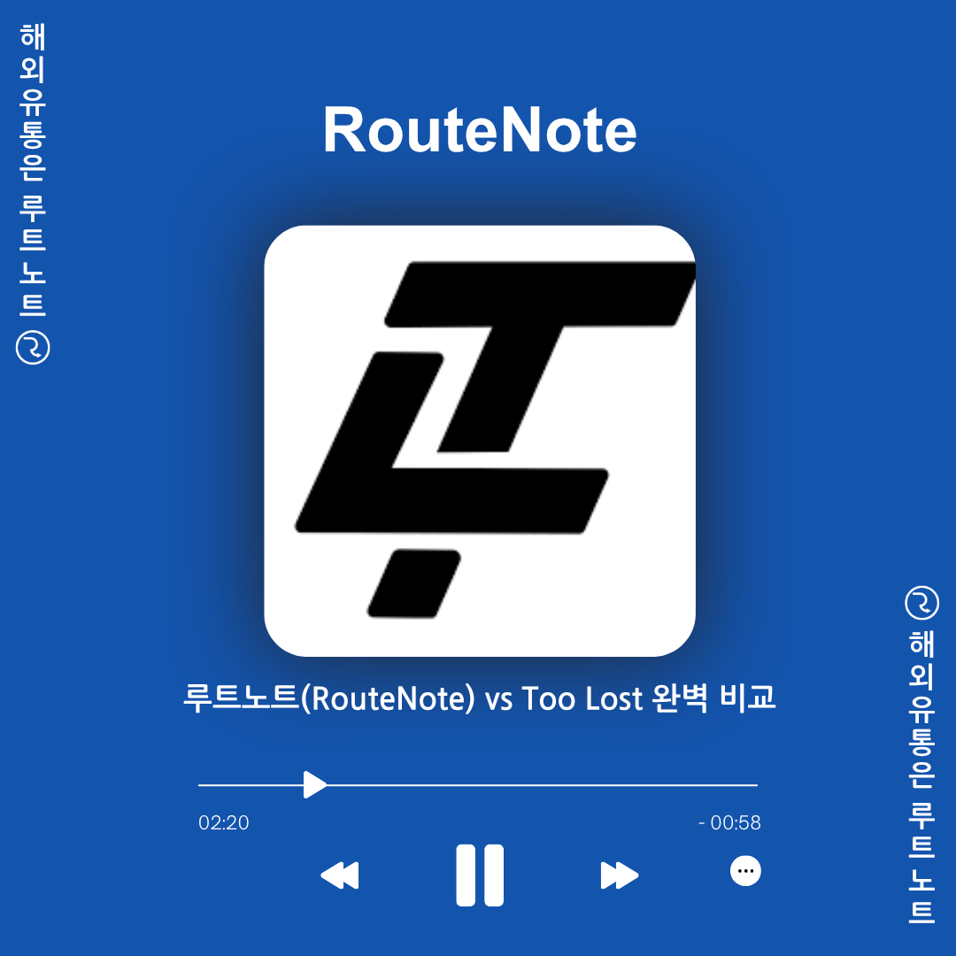 루트노트(RouteNote) vs Too Lost, 나에게 맞는 선택은? 🎶