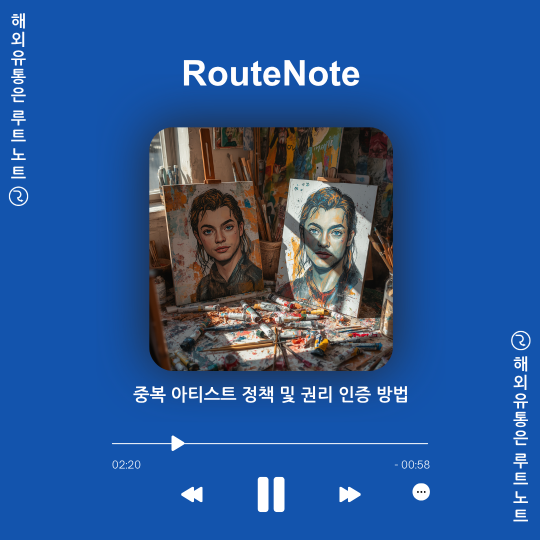 중복 아티스트 문제 및 권리 인증 방법 총정리 (음원 유통 꿀팁)