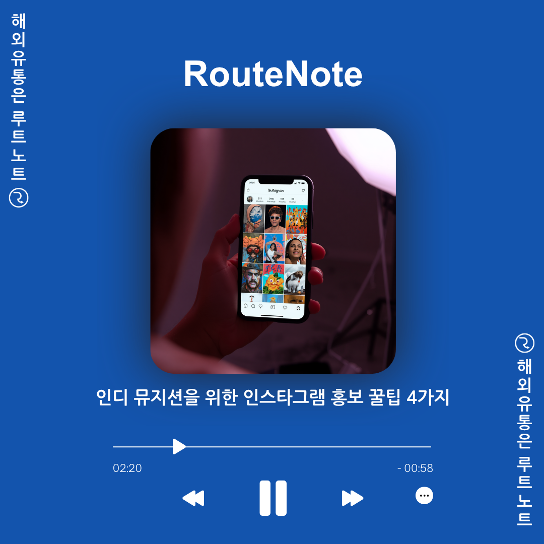 인디 뮤지션을 위한 인스타그램 홍보 꿀팁 4가지! (최신 알고리즘 가이드) 📱✨