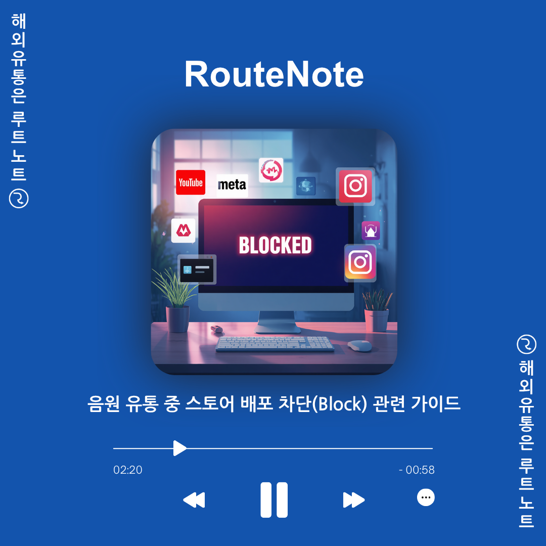 음원 유통 중 스토어 배포가 차단(Block)되었다면? (feat. 콘텐츠 인식 스토어)