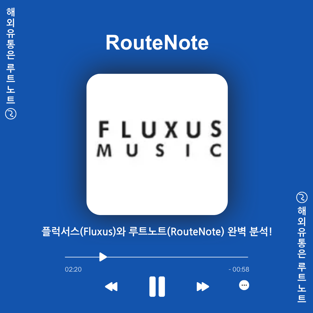 플럭서스(Fluxus)와 루트노트(RouteNote) 완벽 분석!