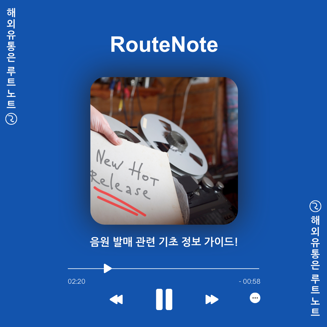 음원 발매 관련 기초 정보 가이드! [루트노트]