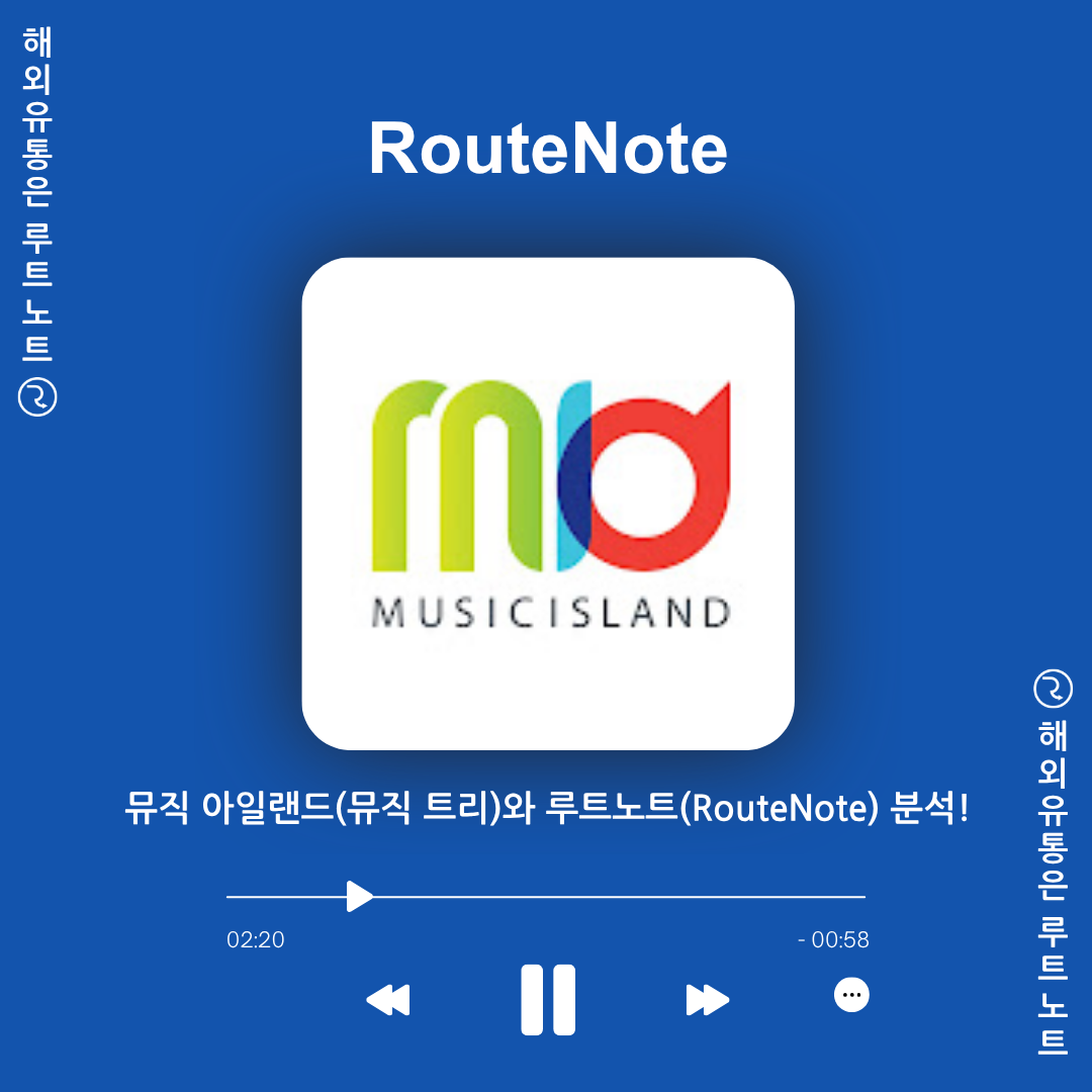 뮤직 아일랜드(뮤직 트리)와 루트노트(RouteNote) 완벽 분석!