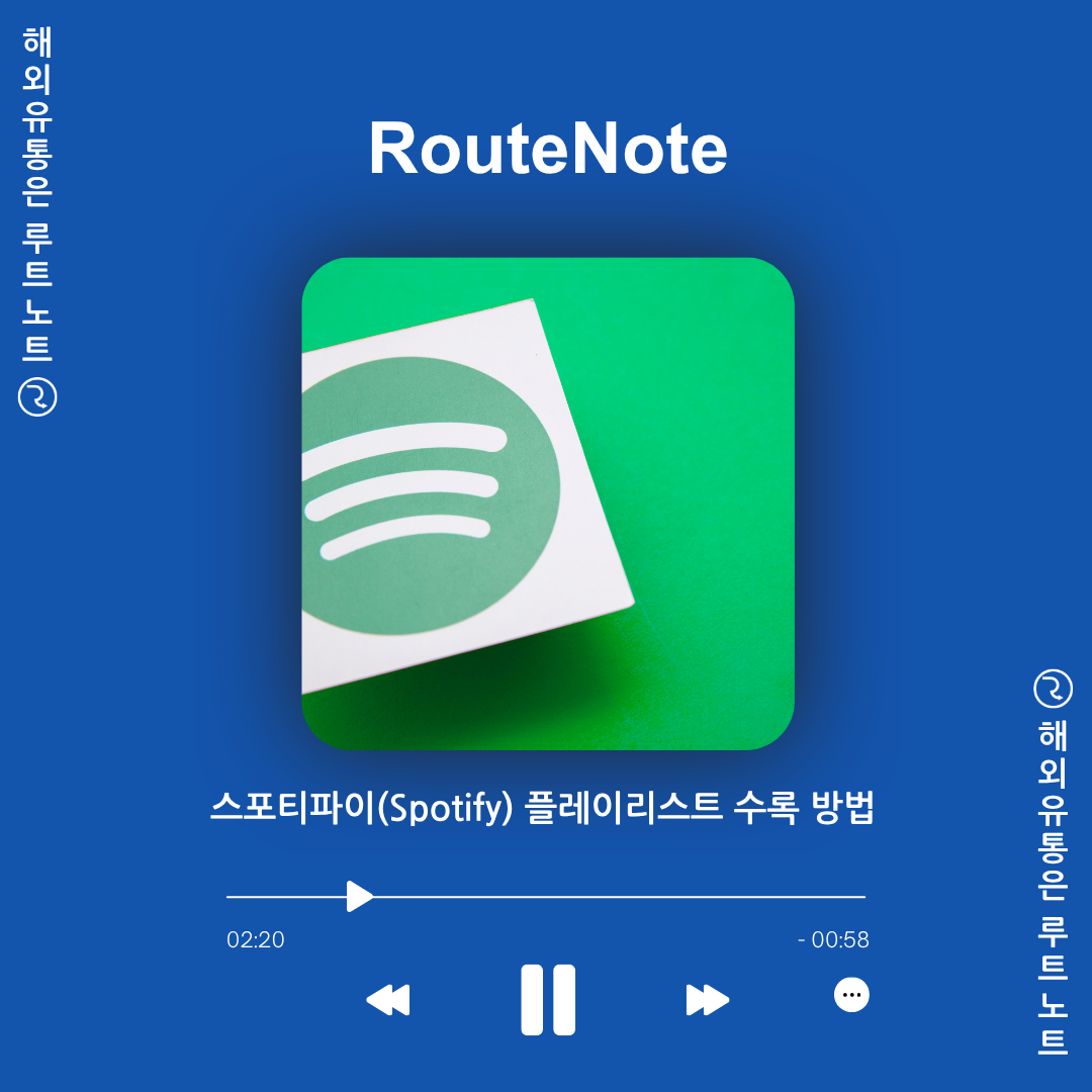 스포티파이(Spotify) 플레이리스트에 들어가는 방법 및 공동 플레이리스트 추가하기 | [루트노트]