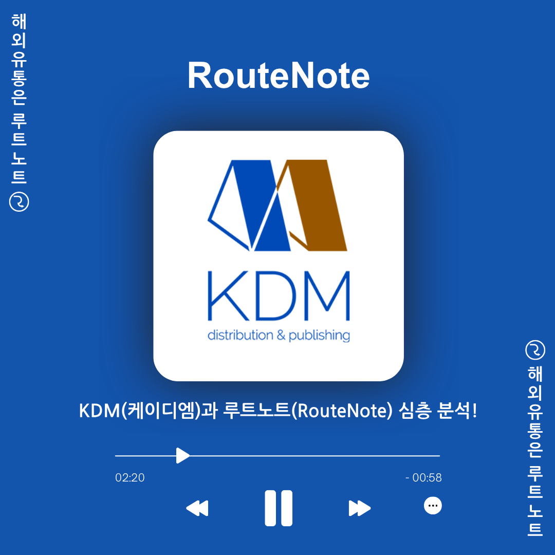 음원 유통사 KDM(케이디엠)과 루트노트(RouteNote) 심층 분석!