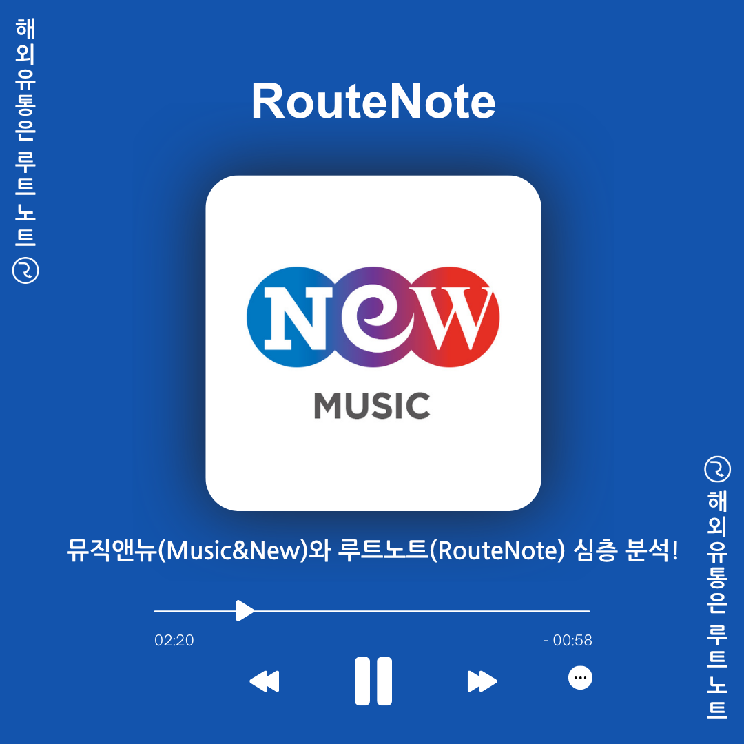 뮤직앤뉴(Music&New)와 루트노트(RouteNote) 심층 분석!