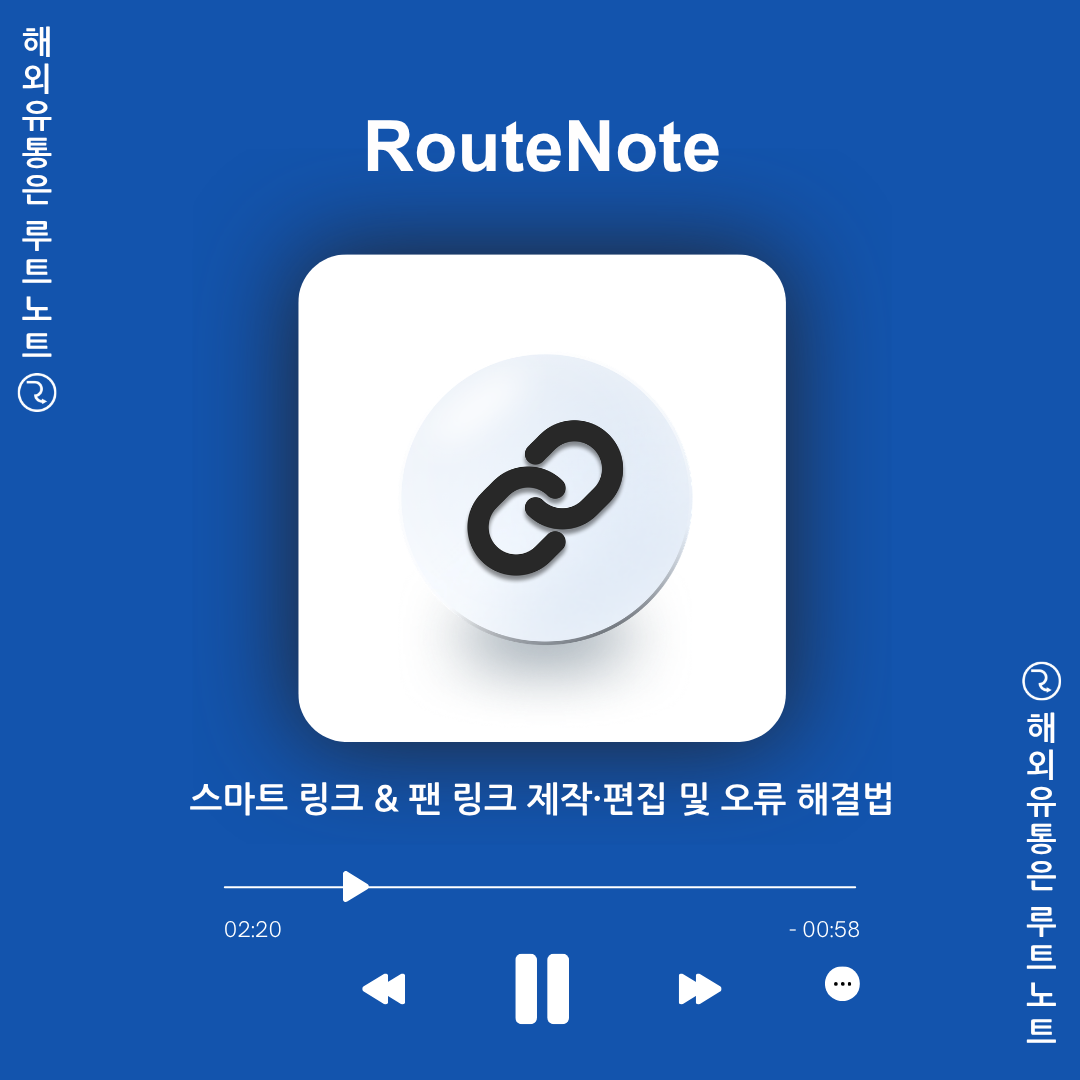 원링크 마케팅의 핵심! 스마트 링크 & 팬 링크 제작·편집 및 오류 해결법
