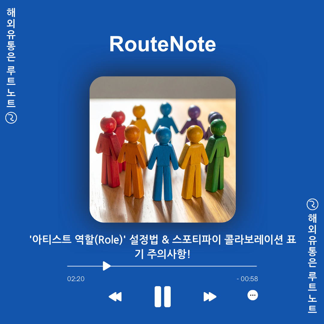 ‘아티스트 역할(Role)’ 설정법 & 스포티파이 콜라보레이션 표기 주의사항!