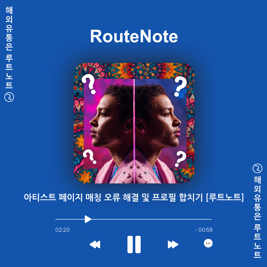 아티스트 페이지 매칭 오류 해결 및 프로필 합치기 [루트노트]