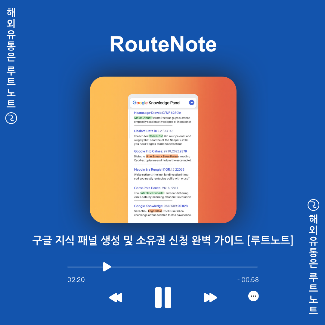 구글 지식 패널 생성 및 소유권 신청 완벽 가이드 [루트노트]