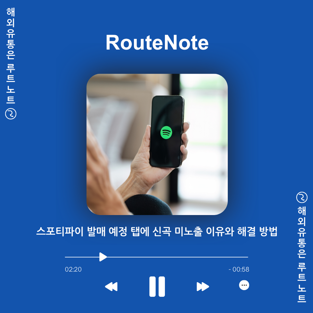 스포티파이 발매 예정(Upcoming) 탭에 내 신곡이 안 보이는 이유와 해결 방법
