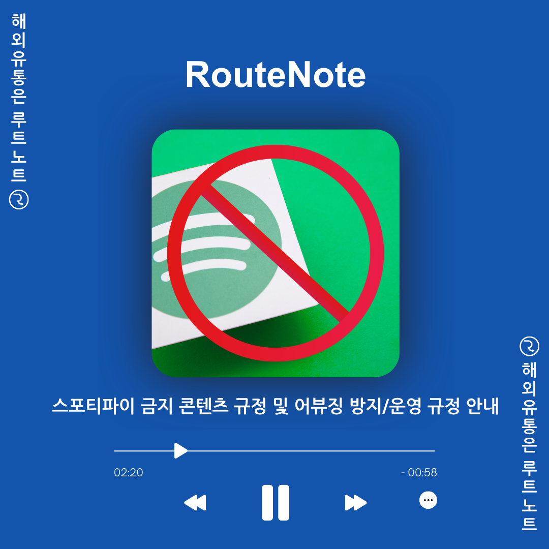 스포티파이 음원 삭제 및 정산 보류? 스포티파이 금지 콘텐츠 규정 및 어뷰징 방지/운영 규정