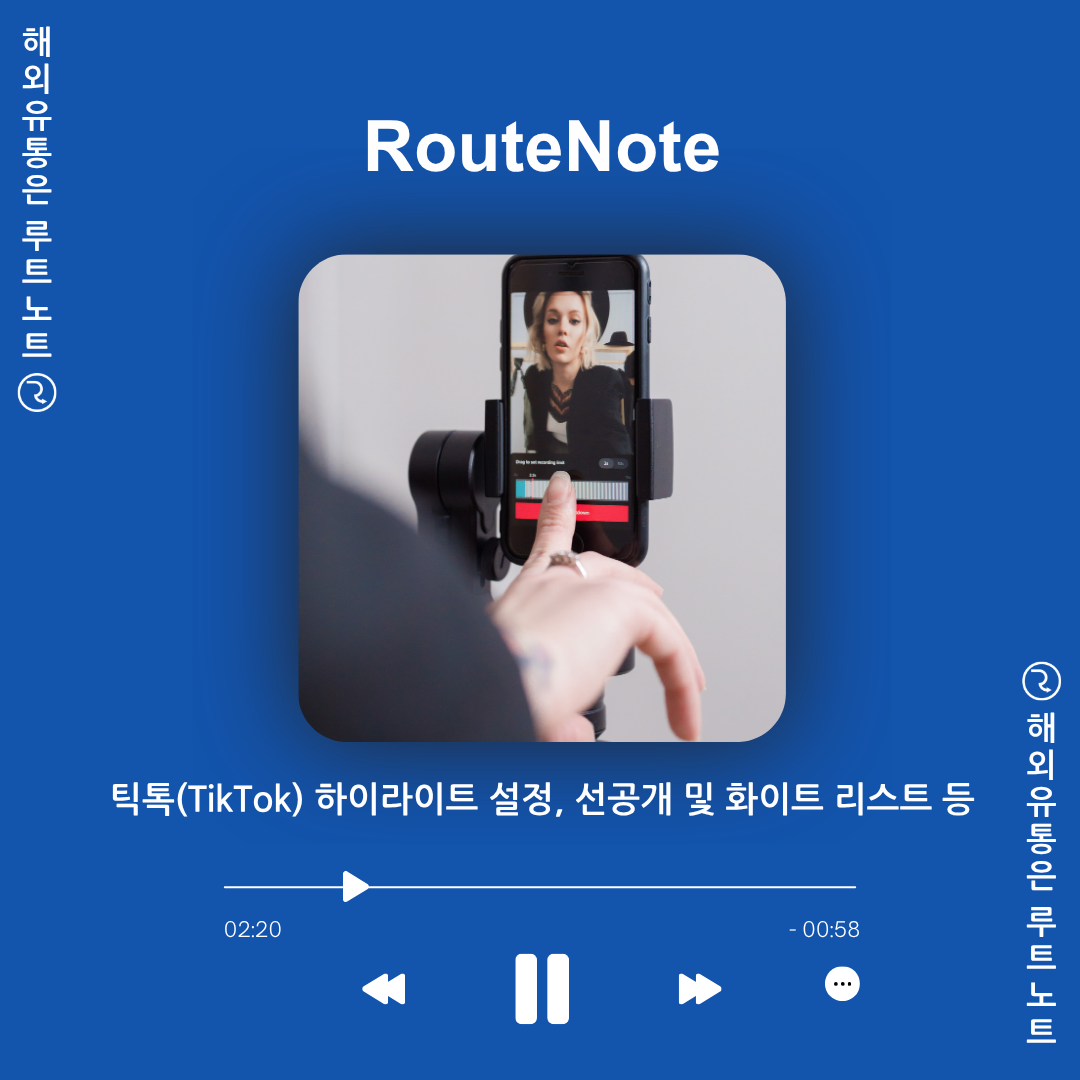 틱톡(TikTok) 꿀팁: 하이라이트 설정, 선공개 및 화이트 리스트 등록 방법