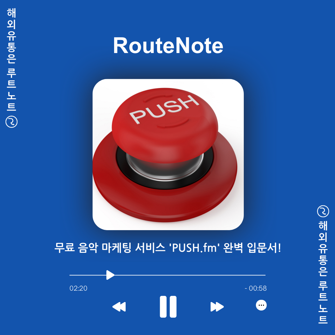 인디 뮤지션을 위한 무료 음악 마케팅 서비스 ‘PUSH.fm’ 완벽 입문서!