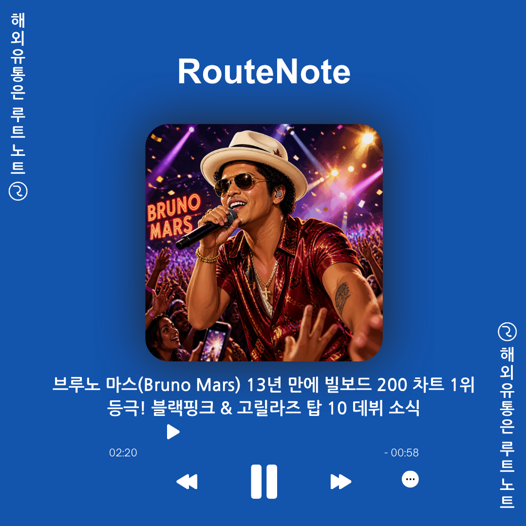 브루노 마스(Bruno Mars), 새 앨범 ‘The Romantic’으로 13년 만에 빌보드 200 차트 1위 등극! 블랙핑크 & 고릴라즈 탑 10 데뷔 소식