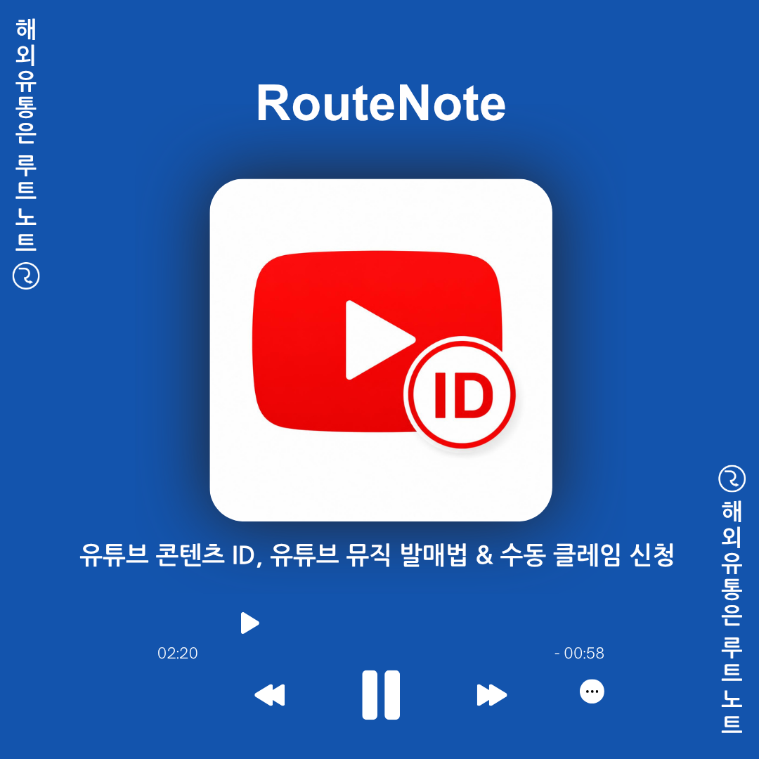 유튜브 Content ID 거절? 유튜브 콘텐츠 ID, 유튜브 뮤직 발매법 & 수동 클레임 신청 팁!