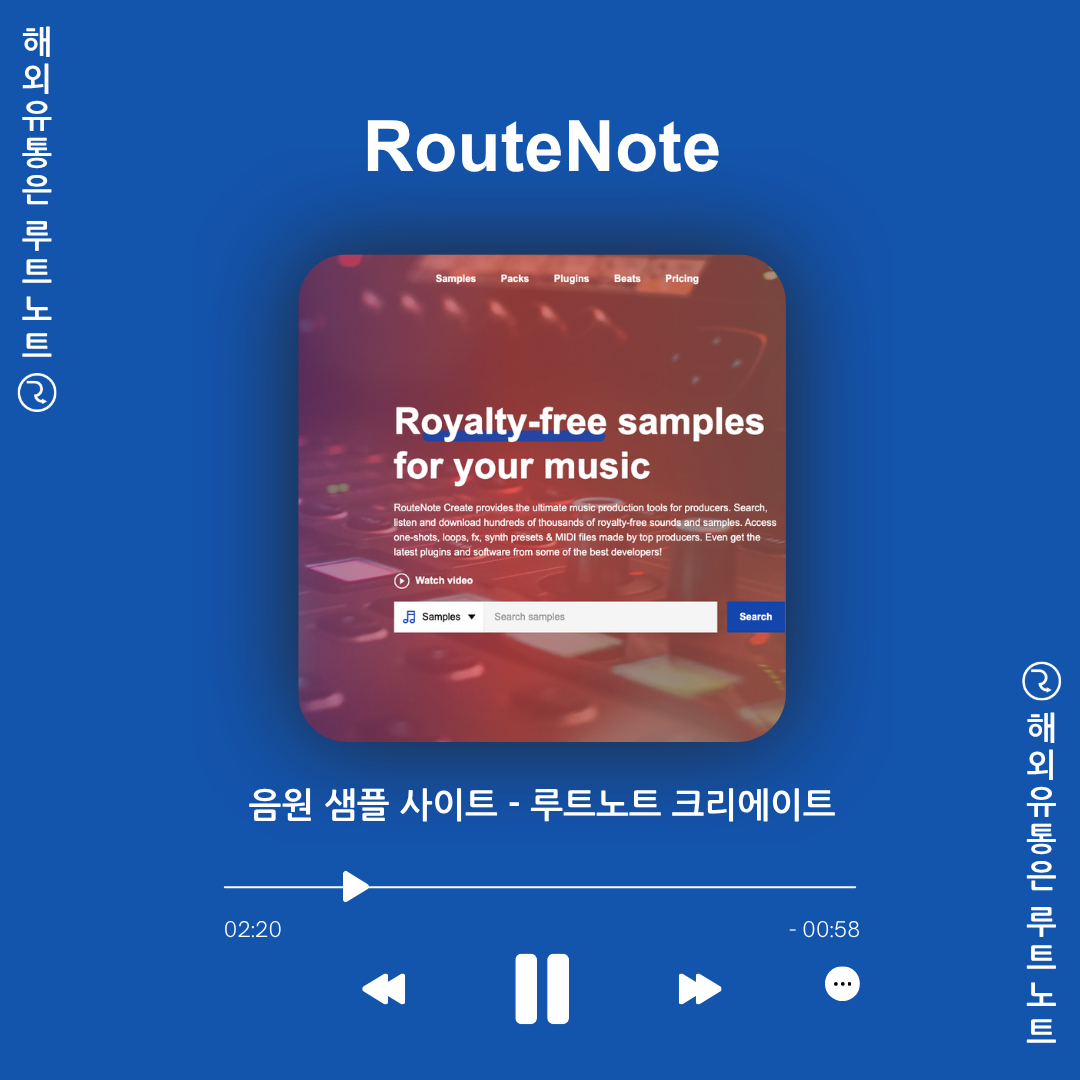 무료 샘플 함부로 썼다가 저작권 경고? 루트노트 크리에이트(RouteNote Create)로 안전하게 음악 만들기!