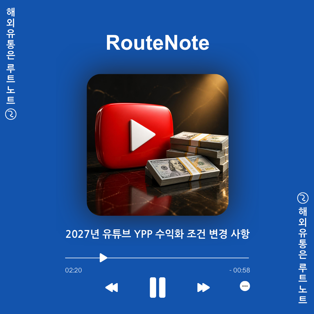 2027년 유튜브 YPP 수익화 조건 대폭 변경?! 8,000시간 상향과 대응 전략 완벽 정리