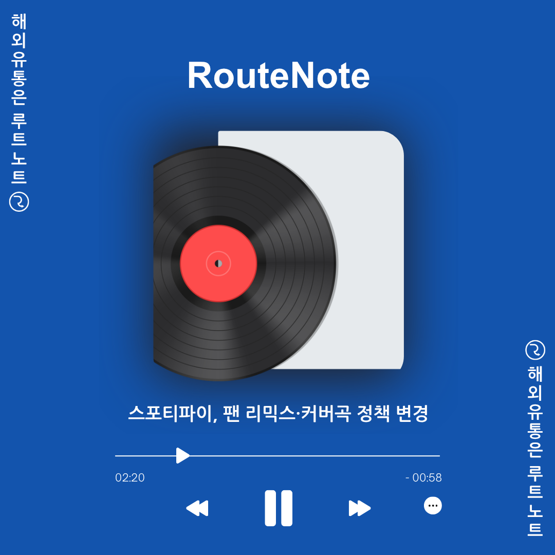 스포티파이, ‘팬 리믹스·커버곡 정식 허용’ 전격 발표  – 뮤지션을 위한 새로운 음원 수익 기회! [루트노트]