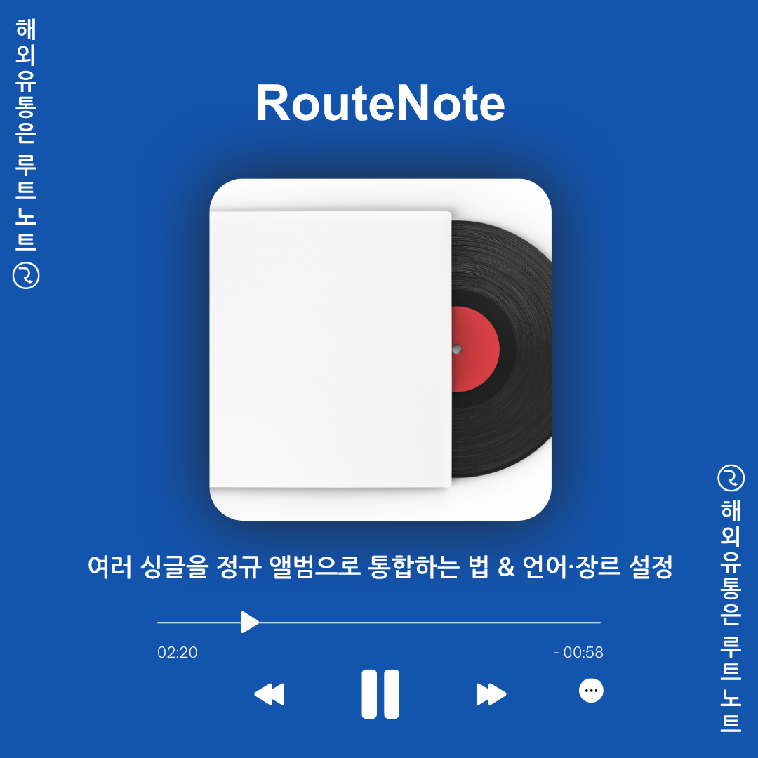 여러 싱글을 정규 앨범으로 통합하는 법 & 언어·장르 설정 완벽 가이드! – 루트노트