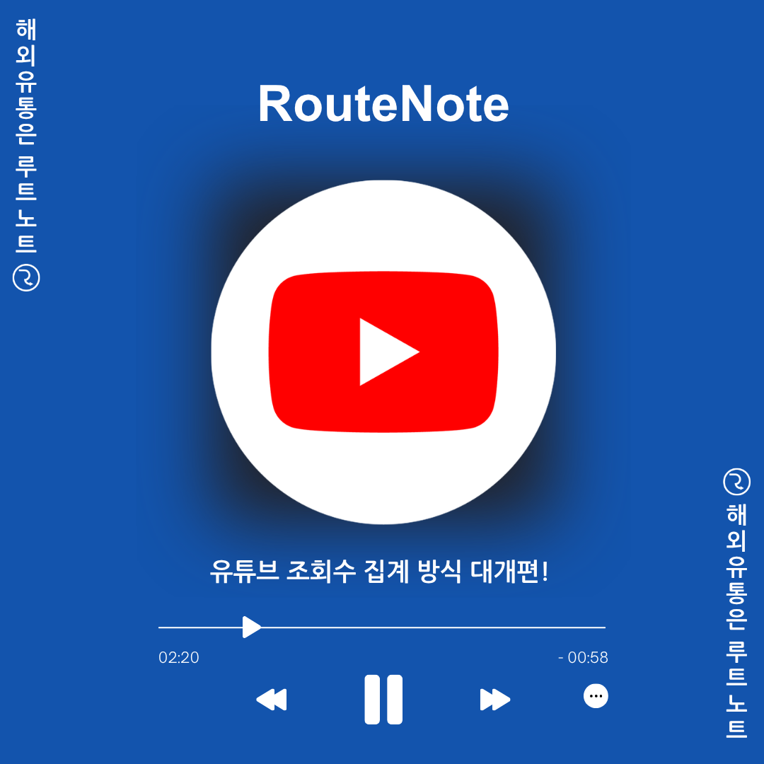 유튜브 조회수 집계 방식 대개편! 8월 24일부터 바뀌는 공개 조회수 기준 총정리 🎵