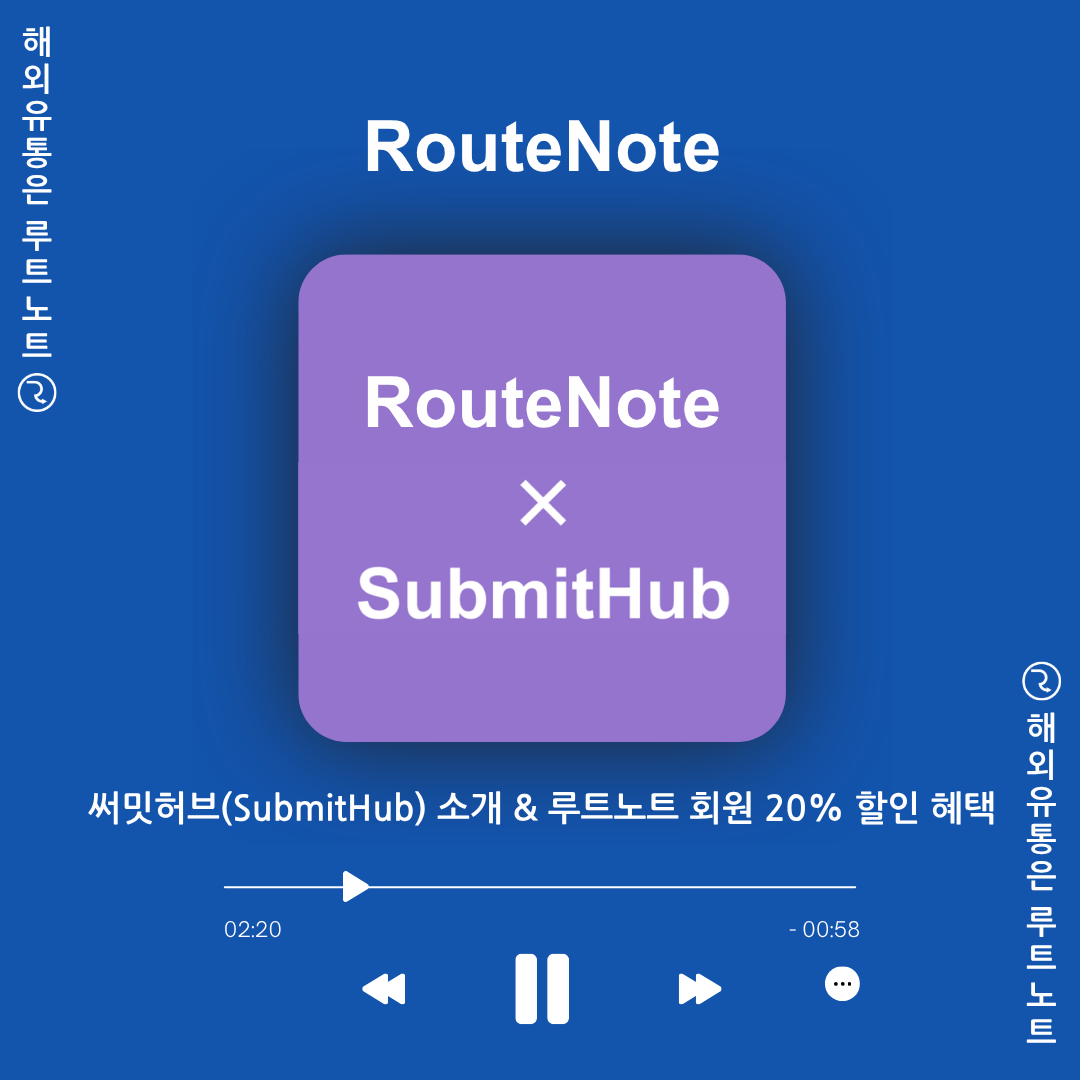 내 음악을 인플루언서, 큐레이터에게 홍보하는 방법? 써밋허브(SubmitHub) 소개 & 루트노트 회원 20% 할인 혜택