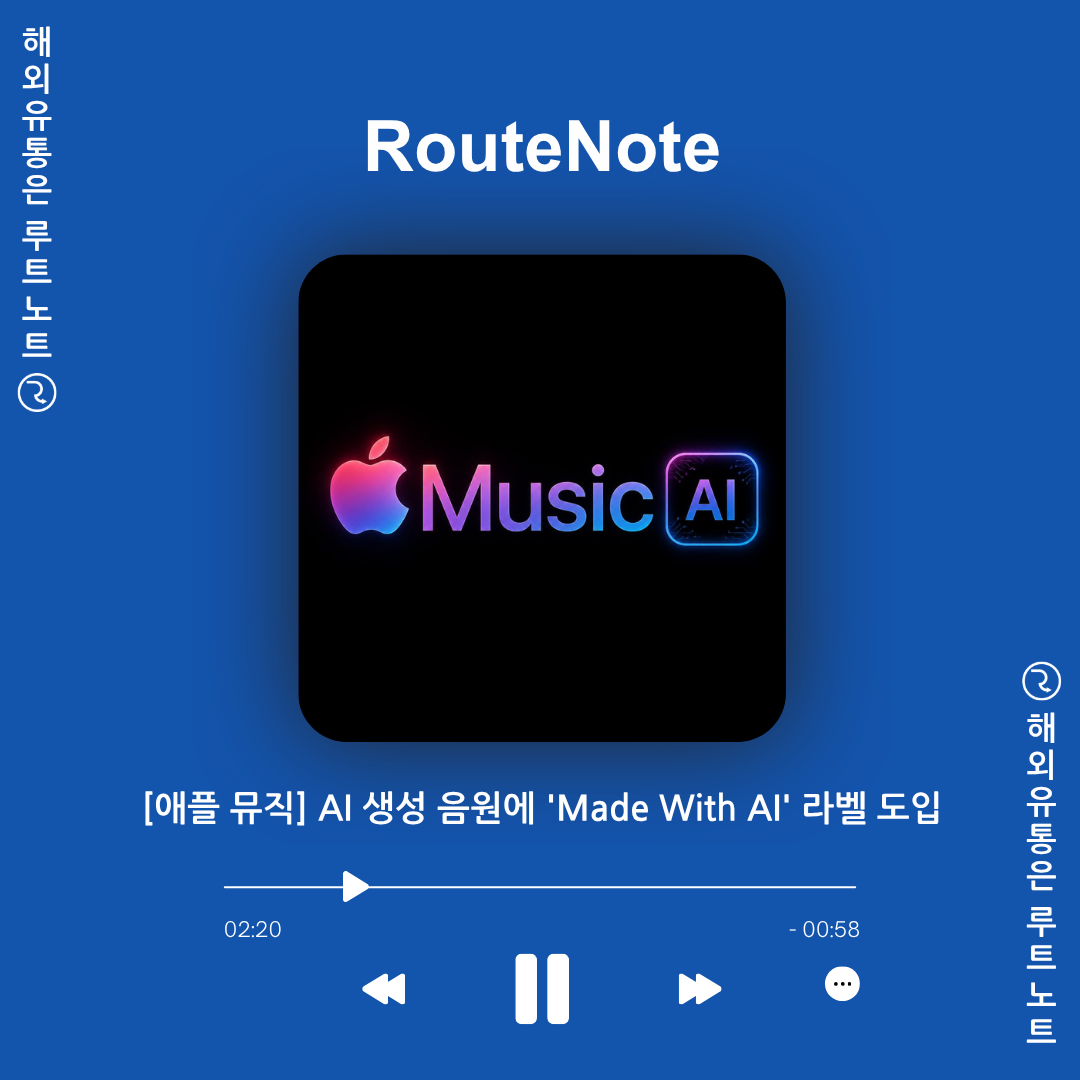 애플 뮤직, AI로 만든 음악에 공식 라벨 부착한다! ‘AI 투명성 태그’ 의무화와 음원 발매 가이드