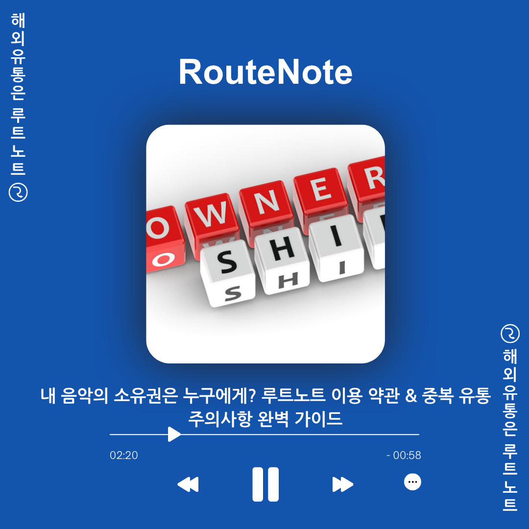 내 음악의 소유권은 누구에게? 루트노트 이용 약관 & 중복 유통 주의사항 완벽 가이드