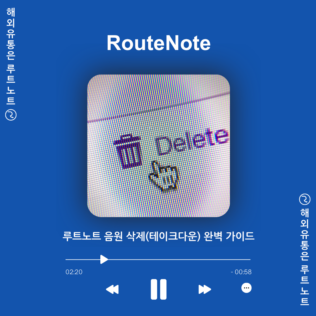 루트노트 음원 삭제(테이크다운) 완벽 가이드: 신청 방법, 소요 시간, 특정 플랫폼 삭제까지 총정리!