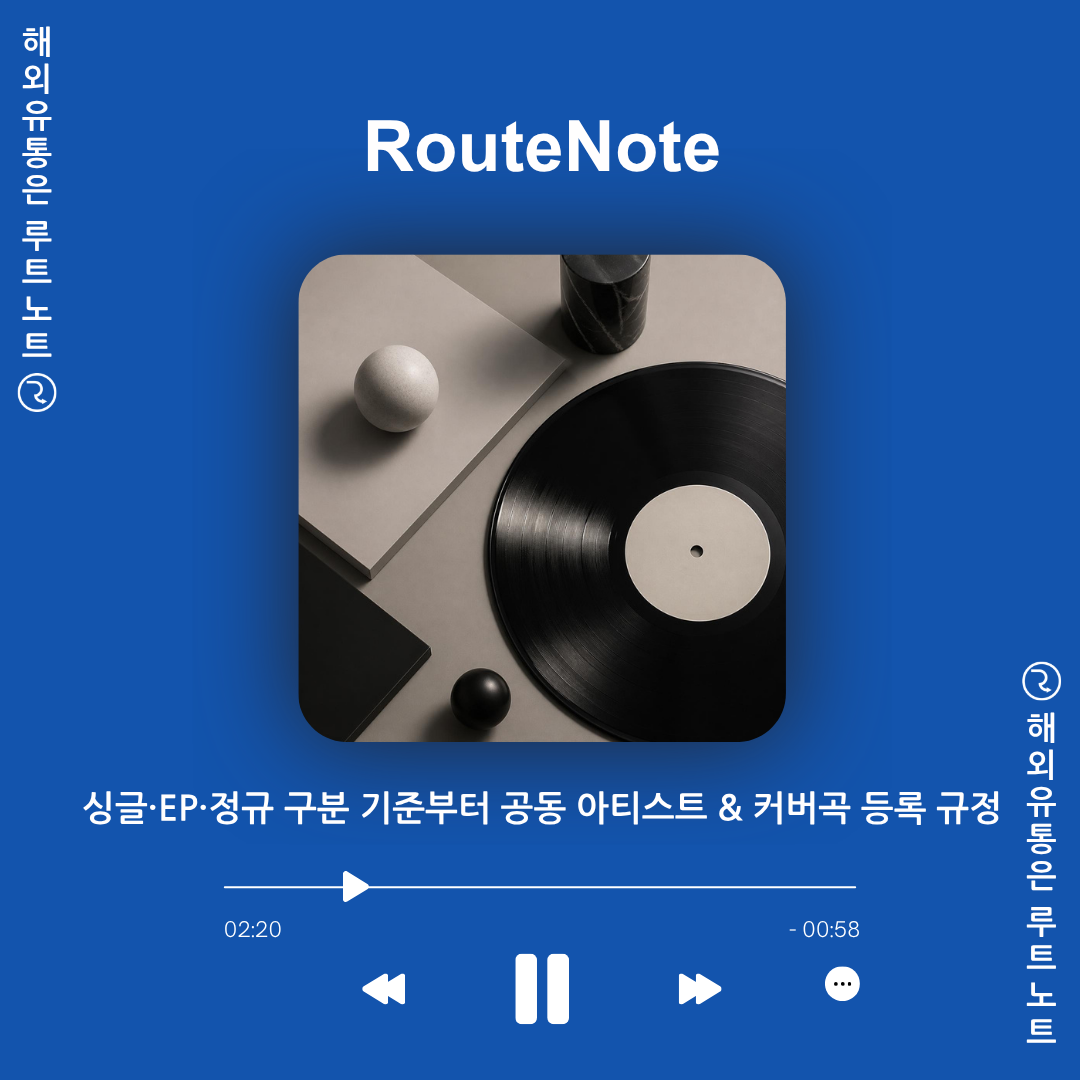 루트노트 싱글·EP·정규 구분 기준부터 공동 아티스트 & 커버곡 등록 규정 완벽 정리! 💿