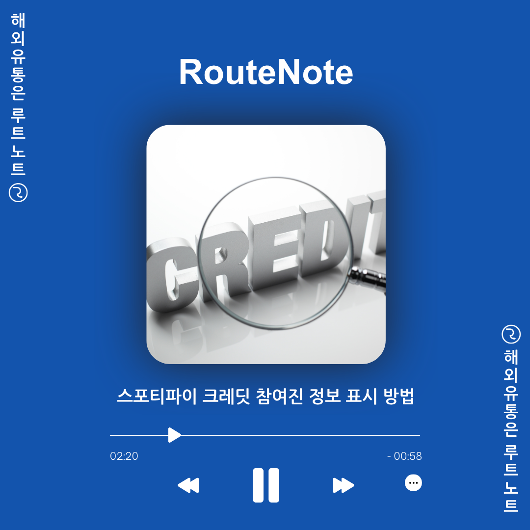 스포티파이 크레딧 보기에 작사·작곡가·프로듀서 이름 띄우는 법! 🏆 – 루트노트