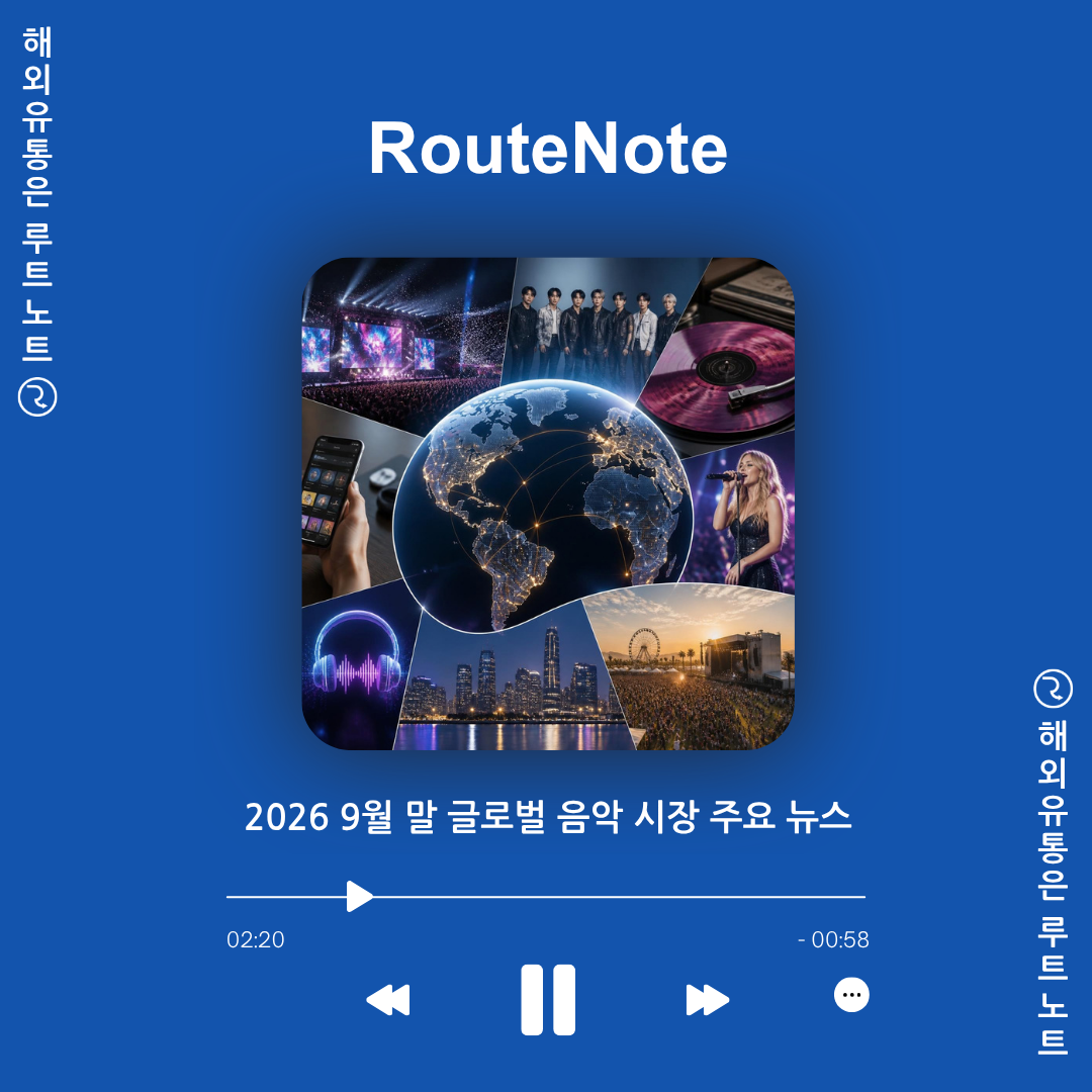 2026 9월 말 글로벌 음악 시장 주요 뉴스!: 라틴 음악 폭풍 성장, 122억 달러 저작권 시장, 그리고 스피어가 증명한 역주행 비결 🎵