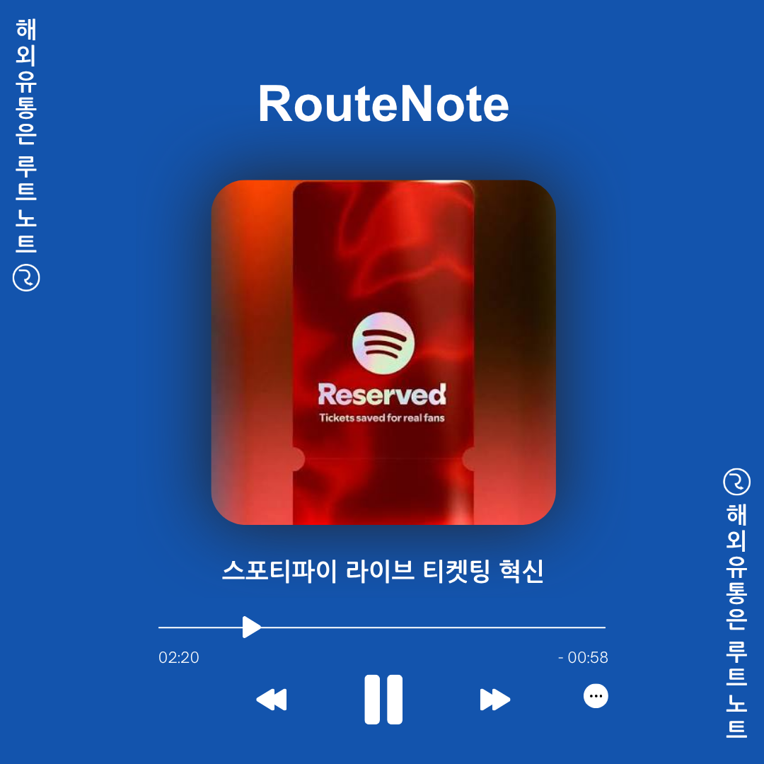 [스포티파이] 찐팬에게 콘서트 티켓 우선 배정? 암표상 잡고 슈퍼팬 챙긴다! 스포티파이 라이브 티켓팅 혁신 – 루트노트