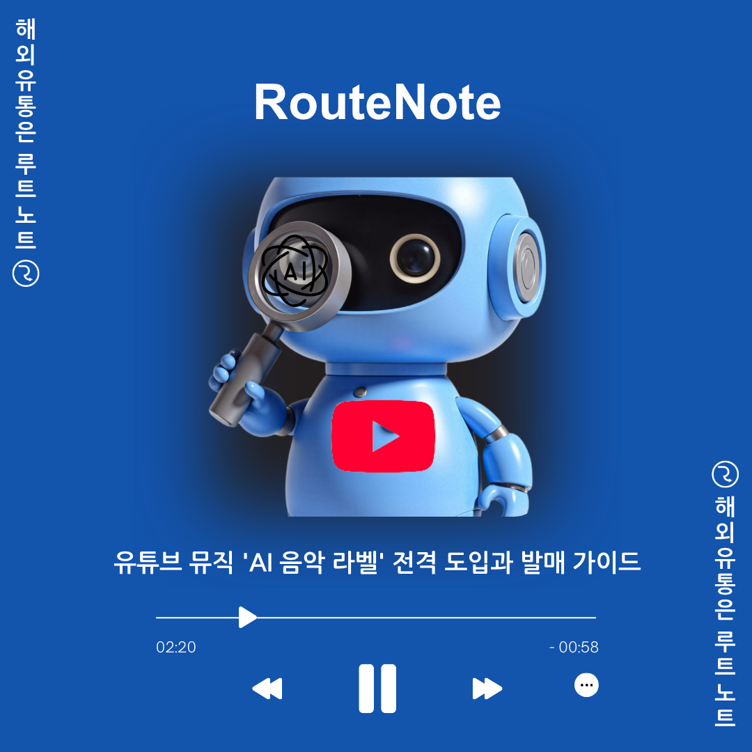 내가 만든 곡에도 AI 딱지가 붙을까? 유튜브 뮤직 ‘AI 음악 라벨’ 전격 도입과 발매 가이드