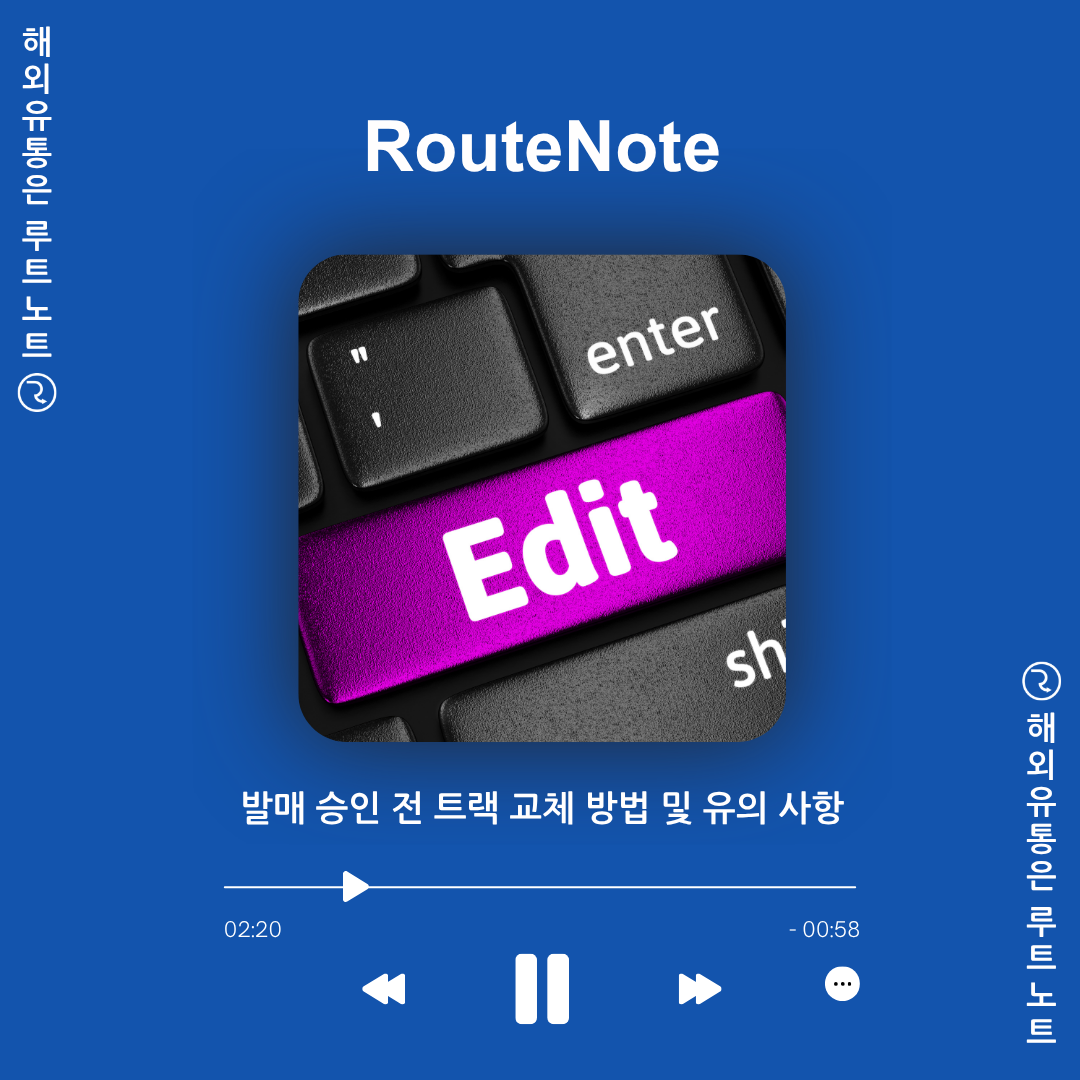 “심사 중인데 음원을 바꾸고 싶어요!” 루트노트 승인 전 트랙 교체 순서 & 싱글 필수 주의사항