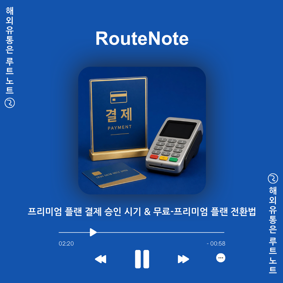 프리미엄 플랜 결제 승인 시기 & 무료-프리미엄 플랜 전환법